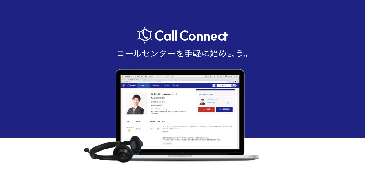 CallConnect (コールコネクト) | ブラウザ電話システム