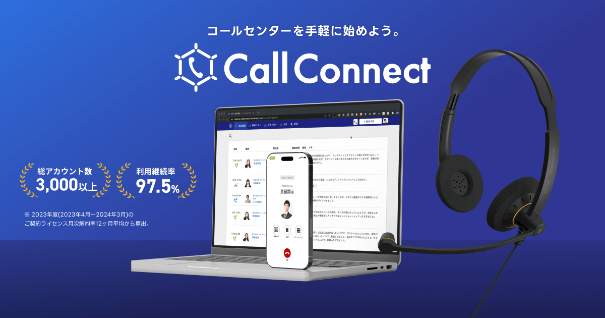 CallConnect (コールコネクト) | ブラウザ電話システム